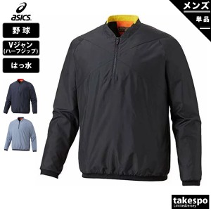 アシックス ウインドジャケット メンズ 上 asics はっ水 野球 高校野球対応 Vジャン ピステ 裏トリコット起毛 バックウ