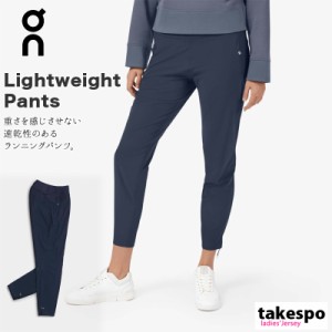 オン ロングパンツ レディース 下 On 速乾 ドライ 吸放湿性 軽量 ランニング Lightweight Pants ライトウェイトパンツ NVY 送料無料