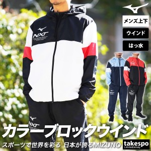 ミズノ ウインドブレーカー メンズ 上下 Mizuno フルジップ 裏メッシュ パーカー パンツ トレーニングウェア 32JEB