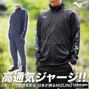 ミズノ ジャージ メンズ 上下 Mizuno トレーニングウェア 32MCA556 送料無料 新作