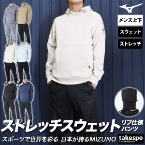 ミズノ スウェット メンズ 上下 Mizuno パーカー パンツ ストレッチ トレーニングウェア 32MCA561 送料無料 新作