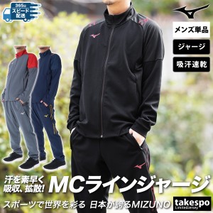 ミズノ ジャージ メンズ 上下 Mizuno フルジップ 吸汗 速乾 ドライエアロフロー トレーニングウェア MCライン 32MCB001 送料無料 新作