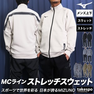 ミズノ スウェット メンズ 上下 Mizuno フルジップ ストレッチ トレーニングウェア MCライン 32MCB057 送料無料 新作