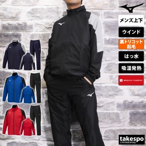 ミズノ ウインドブレーカー メンズ 上下 Mizuno トレーニングウェア 32MEA655 送料無料 新作