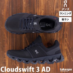 オン スニーカー On ランニング マラソン ランニングシューズ 街ラン Cloudswift 3 AD クラウドスイフト 3 オールデイズ 送料無料