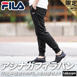 フィラ ロングパンツ メンズ 下 FILA ジャージ UVカット ジョガーパンツ 443901 当店限定 タケスポ別注 SALE セール アウトレット