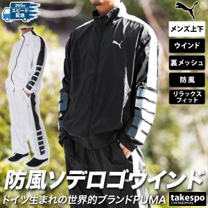 プーマ ウインドブレーカー メンズ 上下 PUMA トレーニングウェア 525200 送料無料 SALE セール