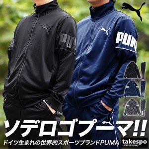 プーマ ジャージ メンズ 上下 PUMA ビッグロゴ トレーニングウェア 584632 送料無料 半額以下 アウトレット