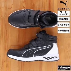 プーマ シューズ PUMA ワークシューズ セーフティシューズ 安全靴 衝撃吸収 ミドルカット 633520 送料無料 新作