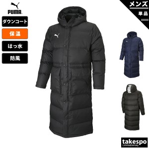 プーマ ダウンコート メンズ PUMA ロング丈 ベンチコート 防風 はっ水 保温 パーカー TEAMLIGA 送料無料 新作