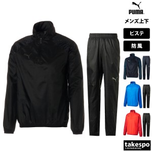 プーマ ピステ メンズ 上下 PUMA 防風 サッカー フットサル ウィンドブレーカー TEAMCUP 658439 送料無料