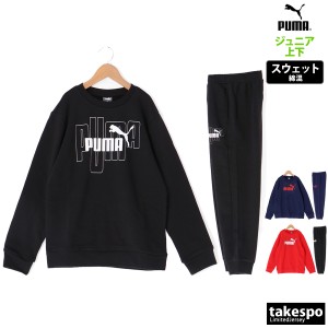 プーマ スウェット ジュニア 上下 PUMA カジュアル クルーネック トレーナー トレーニングウェア 送料無料 新作