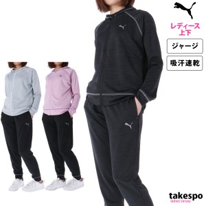 プーマ ジャージ レディース 上下 PUMA パーカー パンツ 吸汗 速乾 フルジップ ストレッチ ジョガー パンツ トレーニン