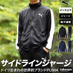 プーマ ジャージ メンズ 上下 PUMA 吸汗 速乾 ドライ サイドライン 薄手 トレーニングウェア 送料無料 アウトレット SALE セール