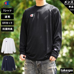 チャンピオン 長袖Tシャツ メンズ 上 Champion 速乾 UVカット 抗菌 防臭 ロンT 長袖 C3QS490 送料無料