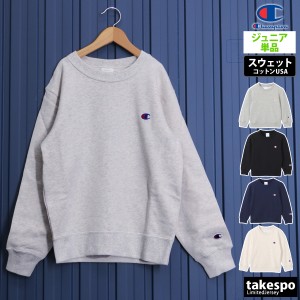 チャンピオン スウェットシャツ ジュニア 上 Champion トレーナー カジュアル 綿100% トレーニングウェア 送料無料 新作