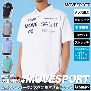 ムーブスポーツ デサント ポロシャツ メンズ 上 MOVESPORT DESCENTE 半袖 吸汗 速乾 ストレッチ UVカット -3℃ DMMXJA71 半額