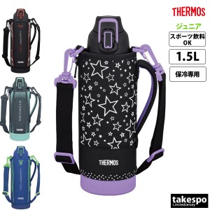 サーモス 水筒 ジュニア THERMOS 1.5L スポーツボトル 熱中症対策 スポーツ飲料OK クラブ 部活 学校 直飲み 丸洗い 送料無料