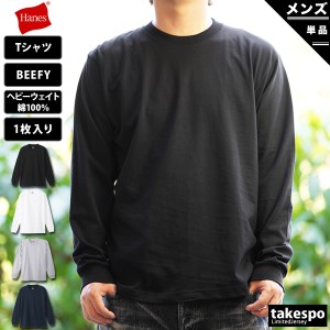 ヘインズ 長袖Tシャツ メンズ 上 Hanes 長袖 無地 クルーネック ロンT 無地 コットン100% BEEFY-T ビーフィー H5186 新作