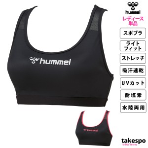 ヒュンメル スポーツブラ レディース hummel ライトフィット 吸汗 速乾 ストレッチ UVカット 耐塩素 水陸両用 送料無料