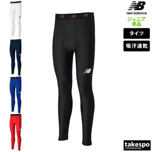 ニューバランス タイツ ジュニア 下 newbalance アンダータイツ 吸汗 速乾 サッカー フットサル JJPF7385 送料無料 新作