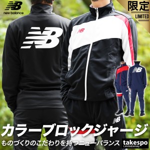 ニューバランス ジャージ メンズ 上下 newbalance バックプリント 吸汗 速乾 トレーニングウェア 送料無料 タケスポ別注