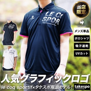 ルコック ポロシャツ メンズ 上 le coq sportif 半袖 吸汗 速乾 UVカット ボタンダウン QMMSJA42AM 送料無料 取扱店舗限定