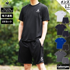 ルコック Tシャツ ハーフパンツ メンズ 上下 le coq sportif 半袖 ハーフ 吸汗速乾 UPF15 ドライ QMMTJA30Z 送料無料 新作