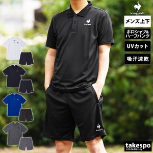 ルコック ポロシャツ ハーフパンツ メンズ 上下 le coq sportif QMMTJA70Z 送料無料 新作