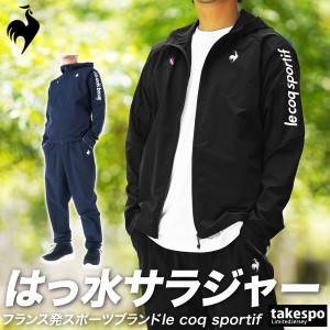 ルコック クロス薄手 ジャージ メンズ 上下 le coq sportif パーカー パンツ ランニング ジョギング はっ水 ス