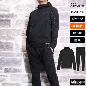 アスレタ ジャージ メンズ 上下 ATHLETA パーカー パンツ 裏起毛 裏ボア はっ水 撥水 防風 ストレッチ サッカー フ