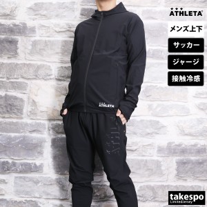 アスレタ ジャージ メンズ 上下 ATHLETA サッカー フットサル 接触冷感 フルジップ パーカー パンツ ストレッチ クー