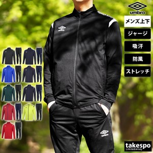 アンブロ ジャージ メンズ 上下 umbro 防風 吸汗 ストレッチ サッカー フットサル フルジップ トレーニングウェア 送料無料