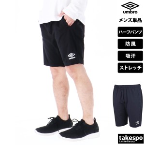 アンブロ ハーフパンツ メンズ 下 umbro 防風 吸汗 速乾 ストレッチ チーム サッカー フットサル 送料無料