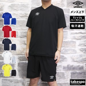 アンブロ Tシャツ ハーフパンツ メンズ 上下 umbro 吸汗 速乾 ゲームシャツ UVカット 半袖/ショート 送料無料 新作 春夏用