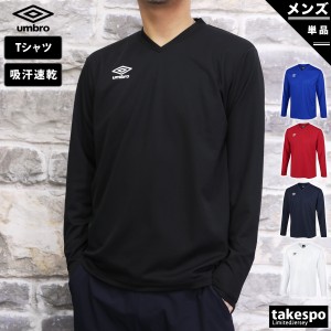 アンブロ 長袖Tシャツ メンズ 上 umbro 吸汗 速乾 ゲームシャツ ドライ UAS6307L 新作