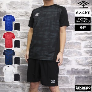 アンブロ Tシャツ ハーフパンツ メンズ 上下 umbro 吸汗 速乾 ストレッチ ドライ 半袖/ショート 送料無料 春夏用