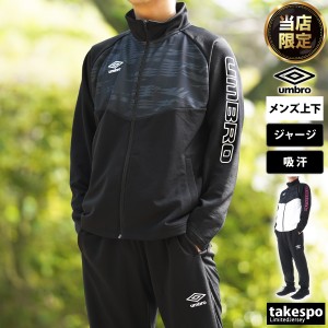 アンブロ ジャージ メンズ 上下 umbro フルジップ 吸汗 トレーニングウェア UUUVJH11EC 送料無料 取扱店舗限定 SALE セール アウトレット