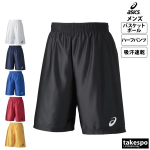 アシックス ハーフパンツ メンズ 下 asics バスケットボール 吸汗 速乾 プラクティスパンツ プラパン チーム クラブ 部活 XB7615