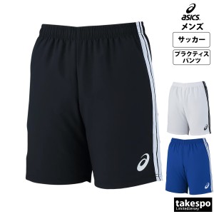 アシックス ハーフパンツ メンズ 下 asics サッカー フットサル プラクテイスパンツ プラパン 軽量 チーム クロス 送料無料