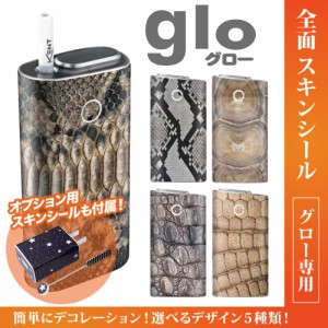 グロー シール 送料無料 glo グローシール 専用スキンシール グロー ケース シール gloシール 電子タバコ リアルアニマル柄(爬虫類)