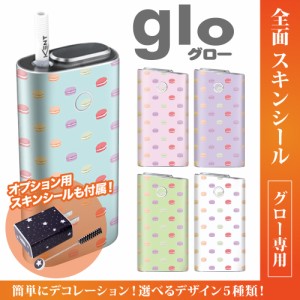 グロー シール 送料無料 glo グローシール 専用スキンシール グロー ケース シール gloシール 電子タバコ マカロン柄