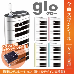 グロー シール 送料無料 glo グローシール 専用スキンシール グロー ケース シール gloシール 電子タバコ 鍵盤
