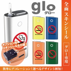 グロー シール 送料無料 glo グローシール 専用スキンシール グロー ケース シール gloシール 電子タバコ 禁煙者専用