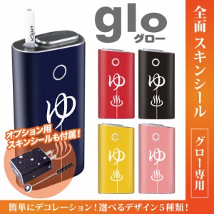 グロー シール 送料無料 glo グローシール 専用スキンシール グロー ケース シール gloシール 電子タバコ ゆ