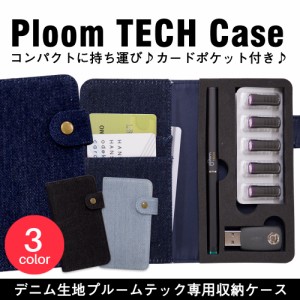 プルームテック ケース ploom tech 専用 ケース デニムケース 収納ケース 電子タバコ 電子たばこ タバコケース 煙草 送料無料