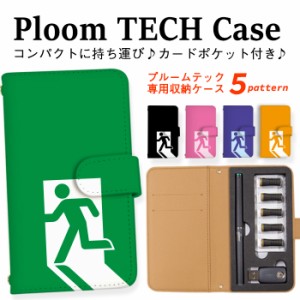 プルームテック ケース Ploom TECH 収納ケース 電子タバコ 電子たばこ タバコケース 煙草 送料無料 非常口 定番