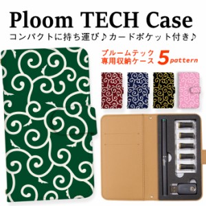 プルームテック ケース Ploom TECH 収納ケース 電子タバコ 電子たばこ タバコケース 煙草 送料無料 唐草模様 和柄