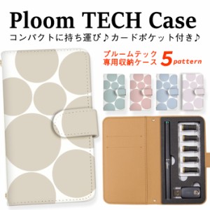 プルームテック ケース Ploom TECH 収納ケース 電子タバコ 電子たばこ タバコケース 煙草 送料無料 デカ ドット柄 可愛い