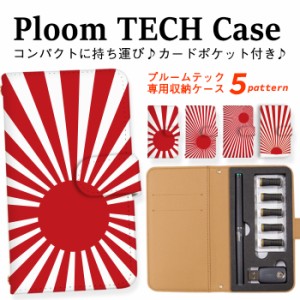 プルームテック ケース Ploom TECH 電子タバコ 電子たばこ 収納ケース タバコケース 煙草 送料無料 日章旗 国旗 日本